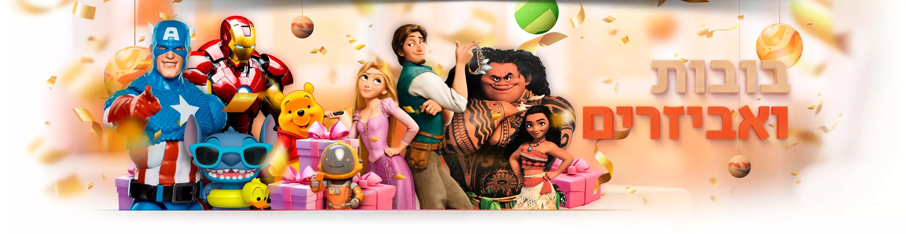 צעצועים ומשחקים