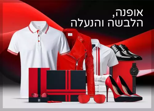 אופנה, הלבשה והנעלה